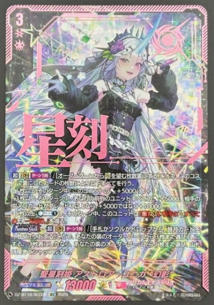 画像1: 【SEC】聖星刻姫 アストロア＝ユニカ “幻影”　DZ-BT16/SEC08 (1)