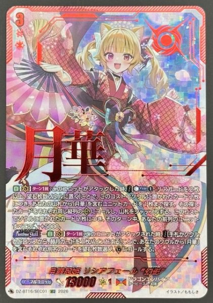 画像1: 【SEC】月華忍姫 リシアフェール “幻影”　DZ-BT16/SEC01 (1)