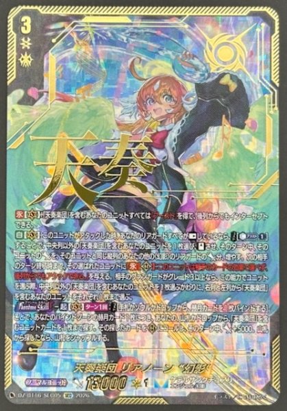 画像1: 【SEC】天奏楽団 リアノーン “幻影”　DZ-BT16/SEC05 (1)