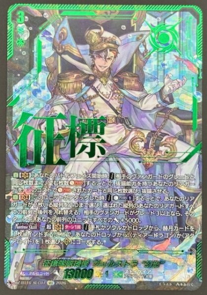画像1: 【SEC】征標艦隊提督 ヴェルストラ “幻影”　DZ-BT16/SEC07 (1)