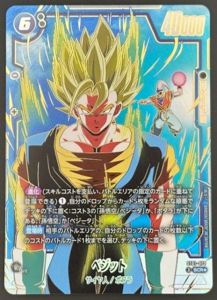 画像1: 【パラレル STORY BOOSTER 01 シークレットレア】ベジット　ST01-070 (1)