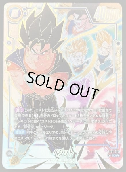 画像1: 【スーパーパラレル STORY BOOSTER 01 シークレットレア】ベジット　ST01-070 (1)