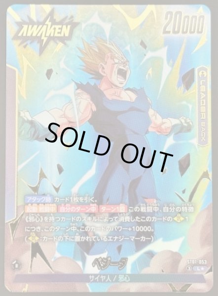画像1: 【パラレル STORY BOOSTER 01 リーダーカード】ベジータ　ST01-053 (1)