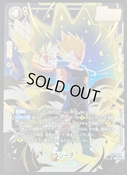 画像1: 【パラレル STORY BOOSTER 01 シークレットレア】ベジータ　ST01-071 (1)