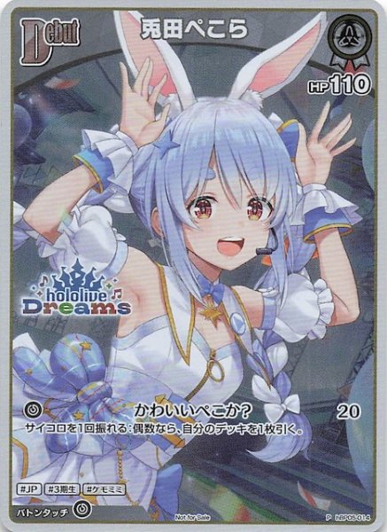 画像1: 【P】兎田ぺこら　hBP05-014 (1)