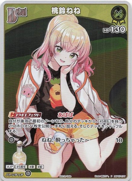 画像1: 【P】桃鈴ねね　hBP07-077 (1)