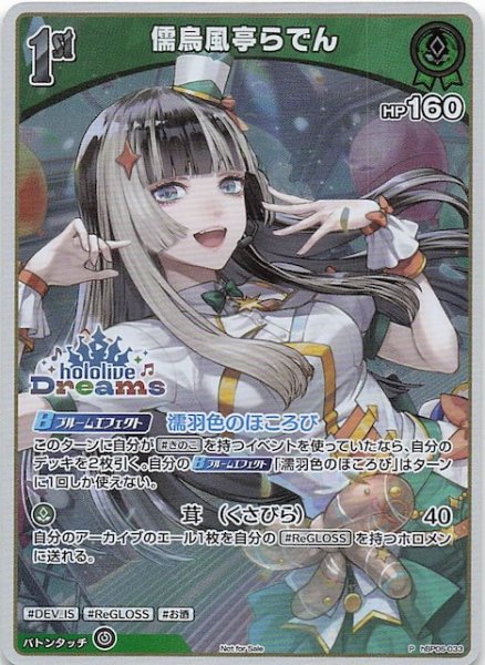 画像1: 【P】儒烏風亭らでん　hBP06-033 (1)