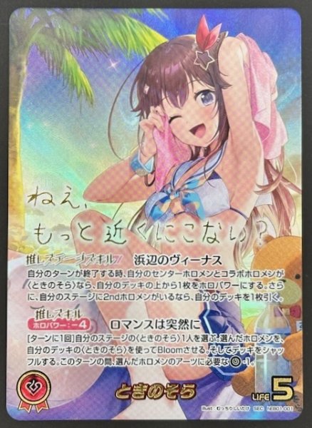 画像1: 【サマー・ホログラム SEC】ときのそら　hEB01-001 (1)