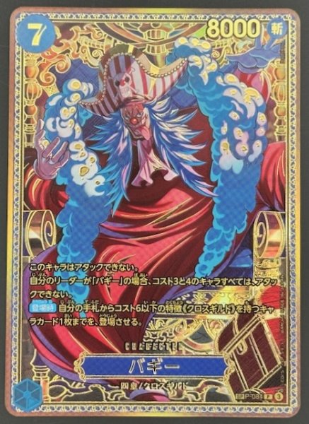 画像1: 【世界最強の戦士 新四皇 スペシャルカード】バギー　P-084 (1)