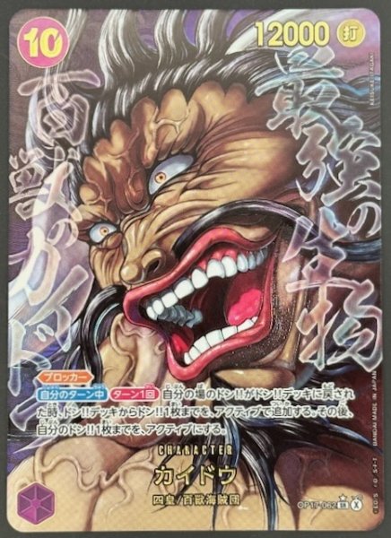 画像1: 【板垣恵介先生書き下ろし パラレル 世界最強の戦士 スーパーレア】カイドウ　OP17-062 (1)