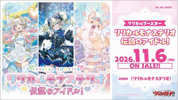 画像1: 予約 カードファイト!! ヴァンガード 【VG-DZ-LBT03】 リリカルブースター「リリカルモナステリオ 伝説のアイドル！」 1BOX (1)