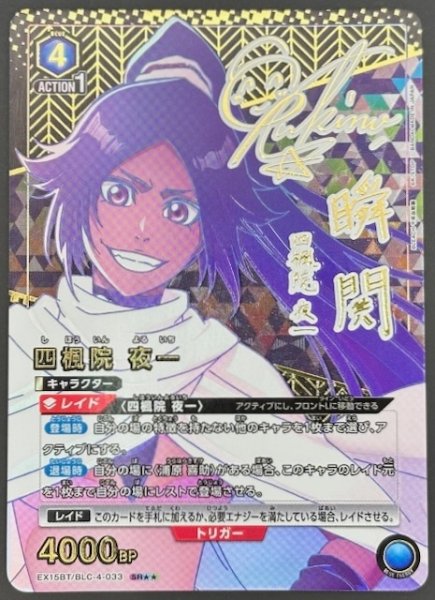 画像1: 【BLEACH 千年血戦篇 Vol.3 SR★★】四楓院 夜一　EX15BT/BLC-4-033 (1)