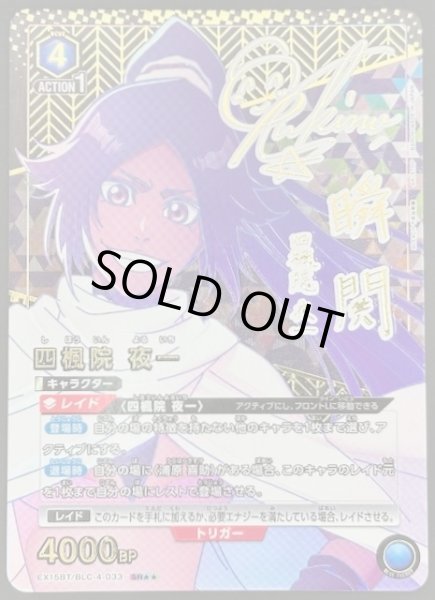 画像1: 【BLEACH 千年血戦篇 Vol.3 SR★★】四楓院 夜一　EX15BT/BLC-4-033 (1)