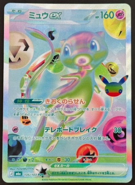 画像1: 【30th CELEBRATION FUR】ミュウex　135/103 (1)