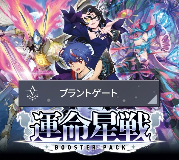 画像1: ヴァンガード  ブースターパック  「運命星戦(うんめいせいせん)」ブラントゲート RRR/RR/R/C 各4枚「商品説明を必ずご確認下さい」 (1)