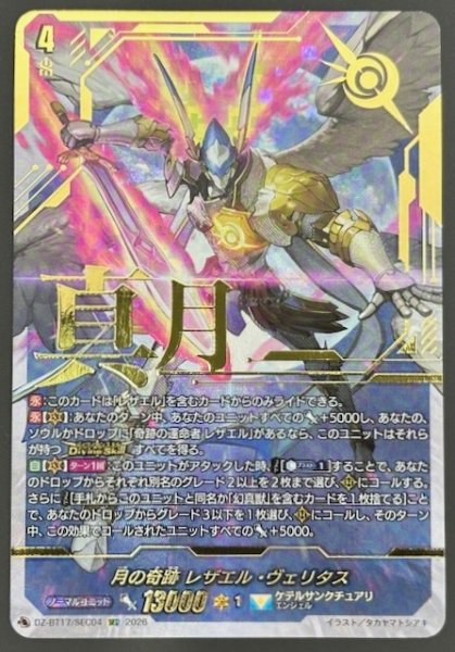 画像1: 【SEC】月の奇跡 レザエル・ヴェリタス　DZ-BT17/SEC04 (1)