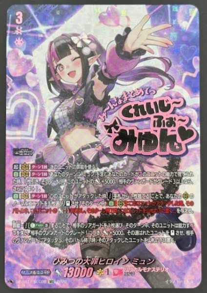 画像1: 【SEC】ひみつの大罪ヒロイン ミュン　DZ-BT17/SEC08 (1)