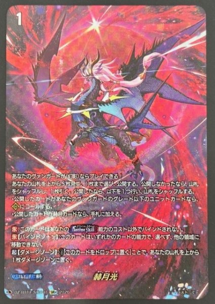 画像1: 【SIR+】赫月光　DZ-BT17/SIR+01 (1)