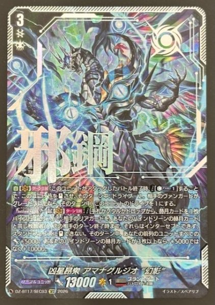 画像1: 【SEC】凶星昂衆 アマナグルジオ “幻影”　DZ-BT17/SEC03 (1)