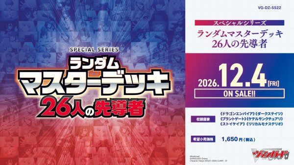 画像1: 予約　【VG-DZ-SS22】 スペシャルシリーズ「ランダムマスターデッキ 26人の先導者(せんどうしゃ)」 (1)