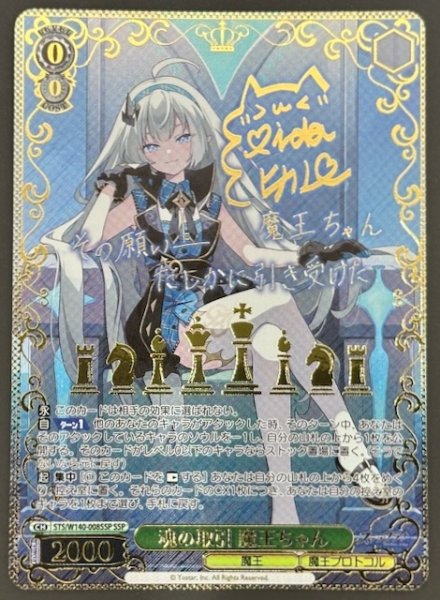 画像1: 【SSP】魂の取引 魔王ちゃん STS/W140-008SSP (1)
