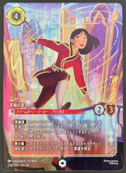 画像1: 【ハイペリアシティ エンチャンテッド】ムーラン 武術の達人　234/204 (1)