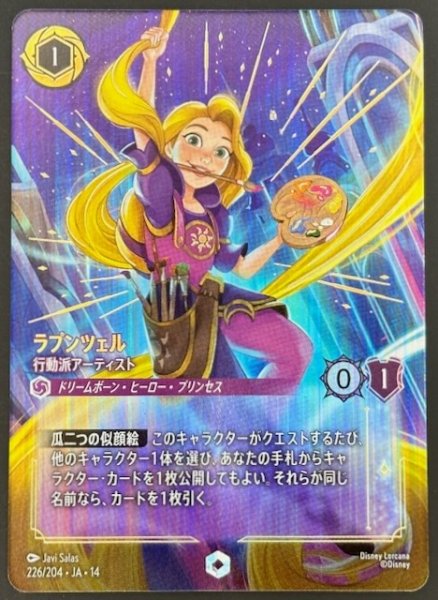 画像1: 【ハイペリアシティ エンチャンテッド】ラプンツェル 行動派アーティスト　226/204 (1)