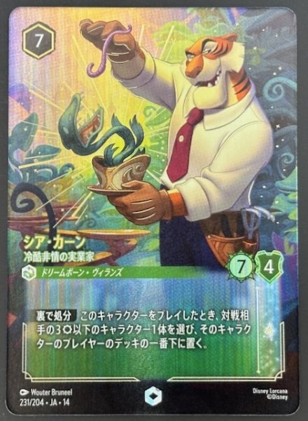 画像1: 【ハイペリアシティ エンチャンテッド】シア・カーン 冷酷非情の実業家　231/204 (1)
