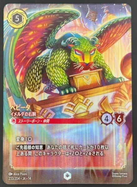 画像1: 【ハイペリアシティ エンチャンテッド】ペピータ イメルダの右腕　233/204 (1)