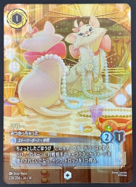 画像1: 【ハイペリアシティ エンチャンテッド】マリー みつかっちゃった　238/204 (1)