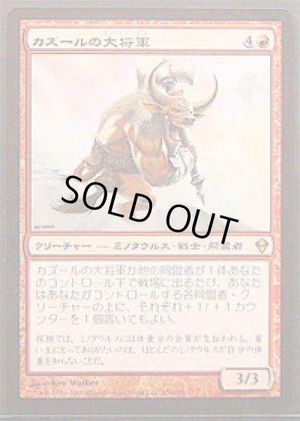 画像1: カズールの大将軍 (1)