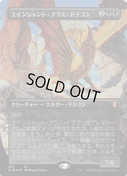 画像1: 【FOIL 統率者レジェンズ：バルダーズ・ゲートの戦い 神話レア ボーダーレス版】エインシャント・ブラス・ドラゴン　367 (1)
