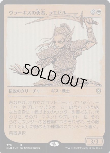 画像1: 【FOIL 統率者レジェンズ：バルダーズ・ゲートの戦い レア ショーケース版】ヴラーキスの勇者、ラエゼル 378 (1)