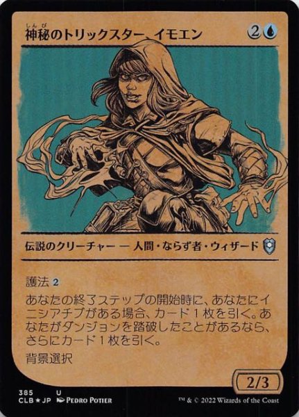 画像1: 【FOIL 統率者レジェンズ：バルダーズ・ゲートの戦い アンコモン ショーケース版】神秘のトリックスター、イモエン　385 (1)