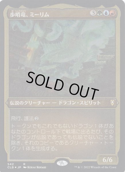 画像1: 【エッチング FOIL 統率者レジェンズ：バルダーズ・ゲートの戦い レア】歩哨竜、ミーリム　542 (1)