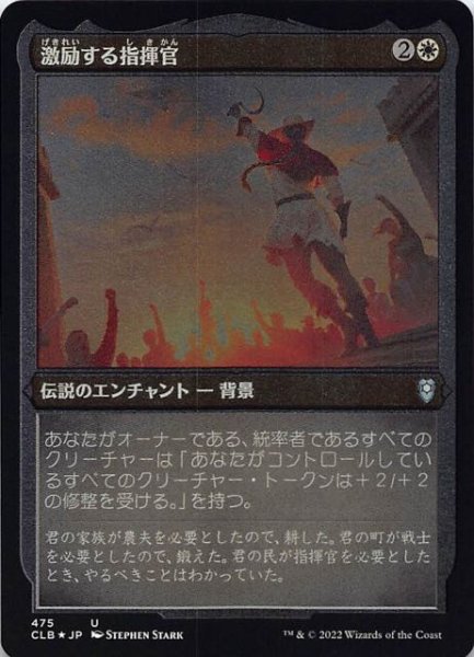 画像1: 【エッチング FOIL 統率者レジェンズ：バルダーズ・ゲートの戦い アンコモン】激励する指揮官　475 (1)