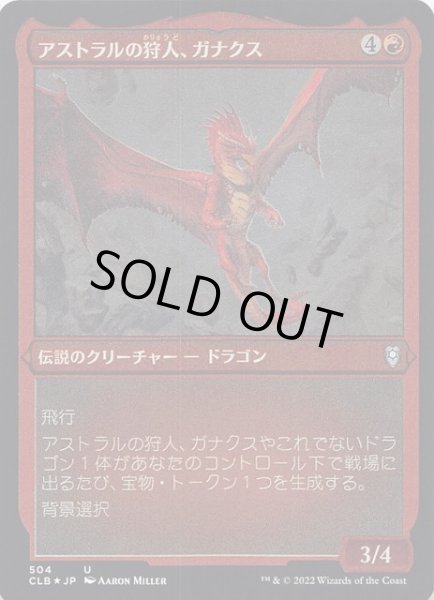 画像1: 【エッチング FOIL 統率者レジェンズ：バルダーズ・ゲートの戦い アンコモン】アストラルの狩人、ガナクス　504 (1)