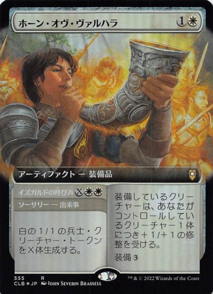 画像1: 【FOIL 統率者レジェンズ：バルダーズ・ゲートの戦い レア 拡張アート版】ホーン・オヴ・ヴァルハラ　555 (1)