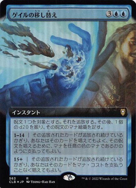 画像1: 【FOIL 統率者レジェンズ：バルダーズ・ゲートの戦い レア 拡張アート版】ゲイルの移し替え　563 (1)