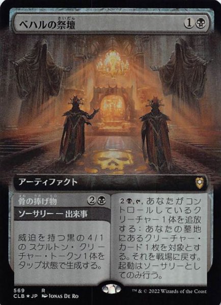 画像1: 【FOIL 統率者レジェンズ：バルダーズ・ゲートの戦い レア 拡張アート版】ベハルの祭壇　569 (1)