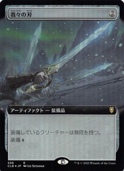 画像1: 【FOIL 統率者レジェンズ：バルダーズ・ゲートの戦い レア 拡張アート版】我々の刃　596 (1)