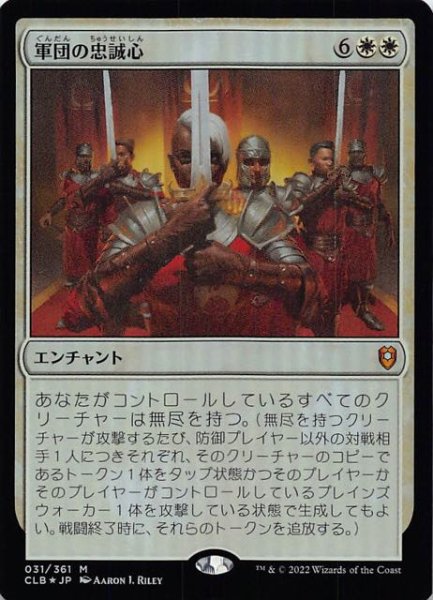 画像1: 【FOIL 統率者レジェンズ：バルダーズ・ゲートの戦い 神話レア】軍団の忠誠心　031/361 (1)