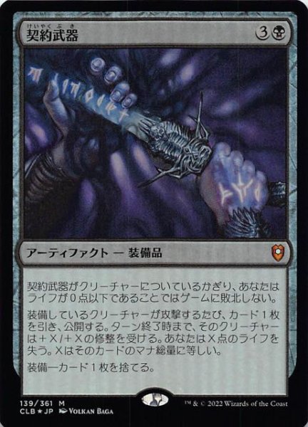 画像1: 【FOIL 統率者レジェンズ：バルダーズ・ゲートの戦い 神話レア】契約武器　139/361 (1)