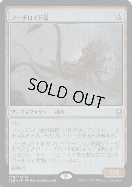画像1: 【FOIL 統率者レジェンズ：バルダーズ・ゲートの戦い 神話レア】ノーチロイド船　328/361 (1)