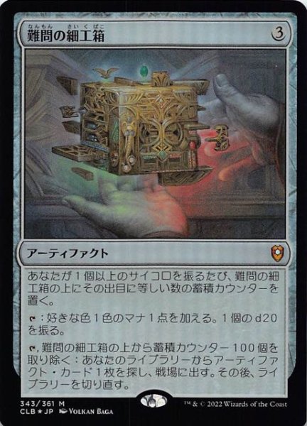 画像1: 【FOIL 統率者レジェンズ：バルダーズ・ゲートの戦い 神話レア】難問の細工箱　343/361 (1)