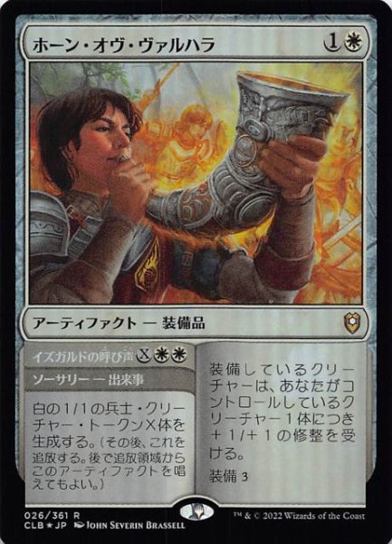 画像1: 【FOIL 統率者レジェンズ：バルダーズ・ゲートの戦い レア】ホーン・オヴ・ヴァルハラ　026/361 (1)