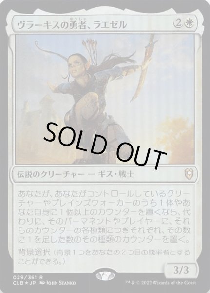 画像1: 【FOIL 統率者レジェンズ：バルダーズ・ゲートの戦い レア】ヴラーキスの勇者、ラエゼル　029/361 (1)