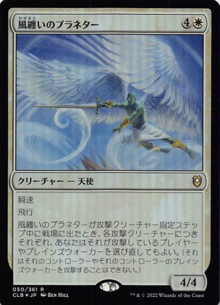 画像1: 【FOIL 統率者レジェンズ：バルダーズ・ゲートの戦い レア】風纏いのプラネター　050/361 (1)