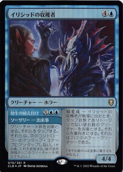 画像1: 【FOIL 統率者レジェンズ：バルダーズ・ゲートの戦い レア】イリシッドの収穫者　076/361 (1)