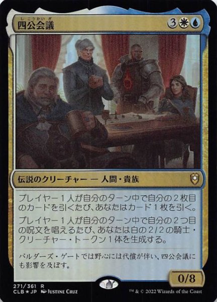 画像1: 【FOIL 統率者レジェンズ：バルダーズ・ゲートの戦い レア】四公会議　271/361 (1)